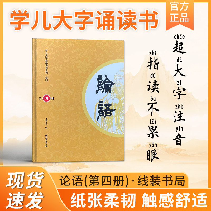 【学儿大字论语第四册】超大字注音版 学儿大字经典诵读系列 儿童幼儿园小学生国学经典诵读本书籍一二三学庸论语带拼音