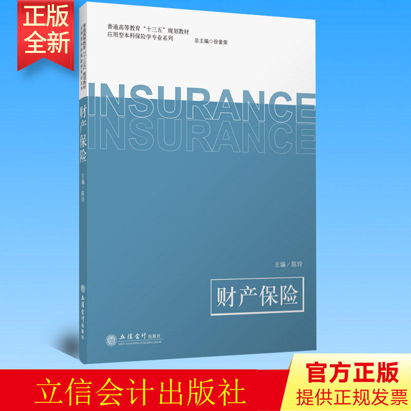 正版 财产保险 陈玲/主编 立信会计出版社 应用型本科保险学专业教材 财产保险学原理与实务教程 保险学教材书籍9787542960856
