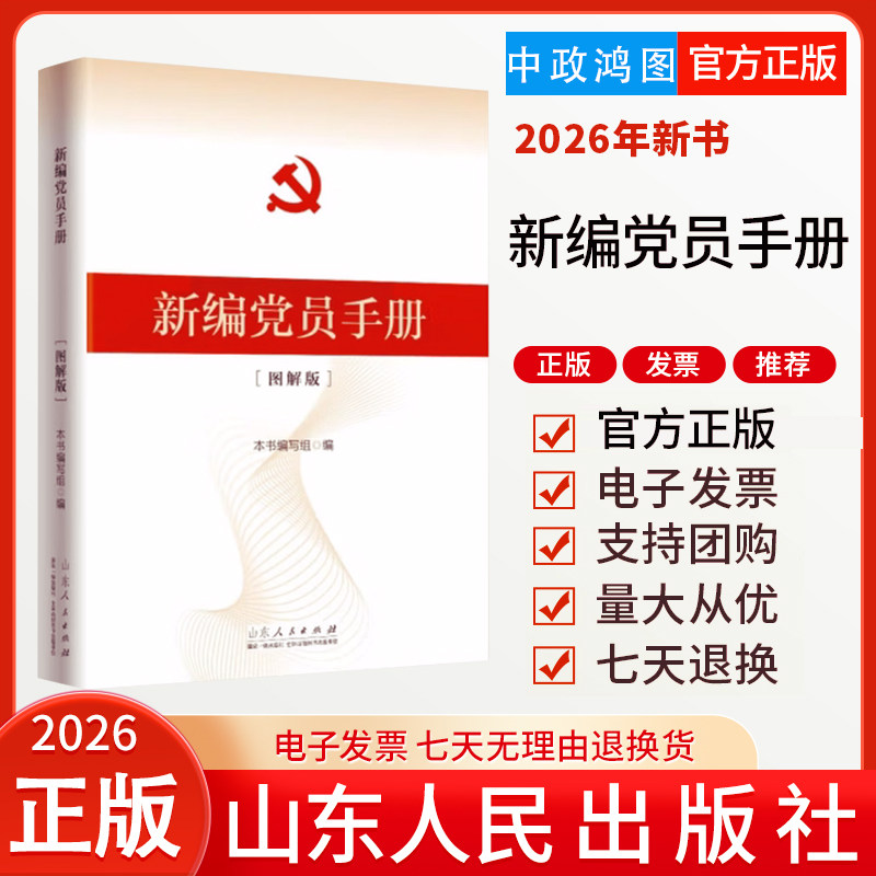 2026年新书新编党员手册图解版 新编党务工作规范化丛书9787209156295