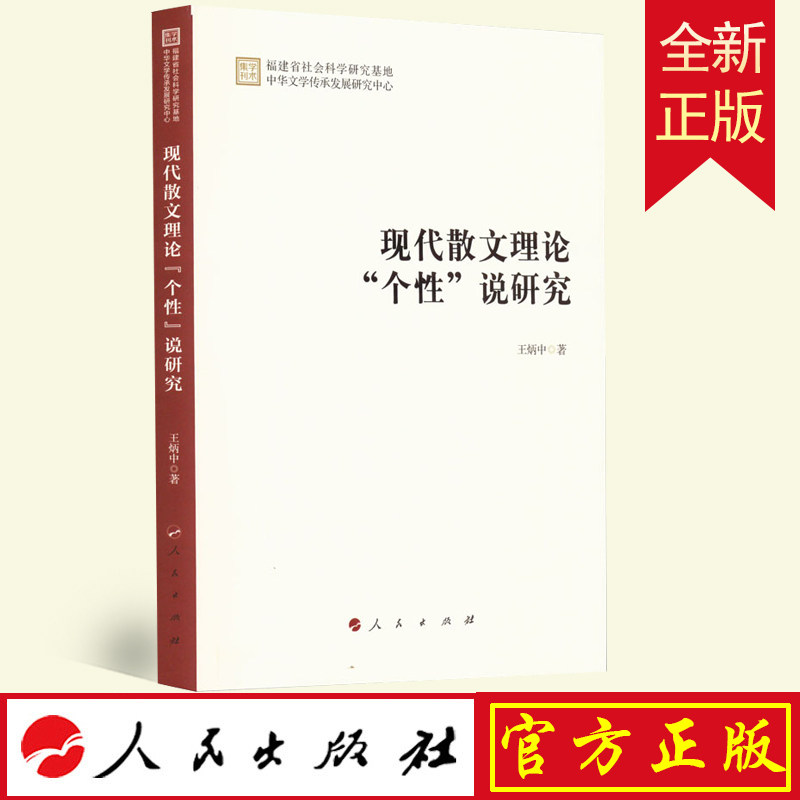 全新正版 现代散文理论"个性"说研究 王炳中著 人民出版社 9787010247403