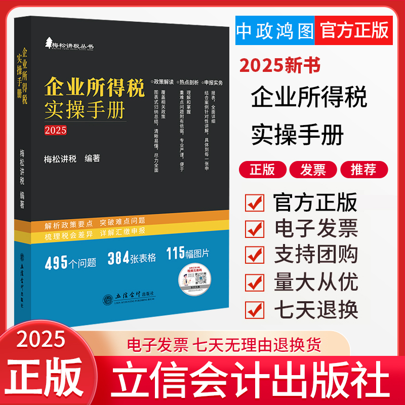 【现货任选】2025企业所得税实操手册 梅松讲税丛书 2025个人所得税实操手册讲解企业所得税筹划计算汇算清缴年度纳税申报表填报