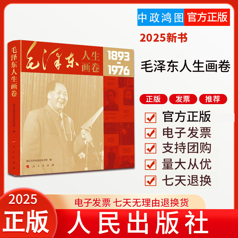 2025新书 毛泽东人生画卷 韶山毛泽东同志纪念馆 著 人民出版社 9787010275581