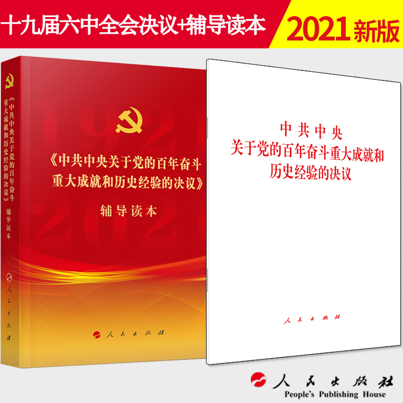 现货【2本套】党的十九届六中全会决议辅导读本（普及本）+中共中央关于党的百年奋斗重大成就和历史经验的决议 单行本