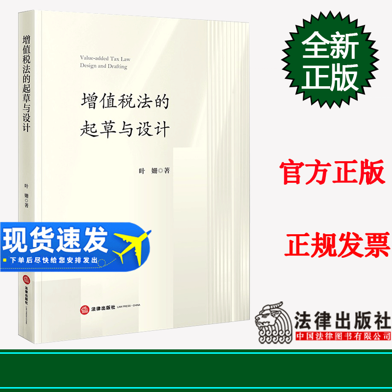 2023新书 增值税法的起草与设计 叶姗 法律出版社 9787519774769