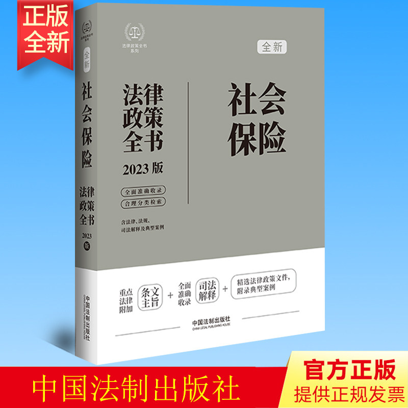 2023版 社会保险法律政策全书 含法律法规 司法解释及典型案例 全面政策性文件 特色工具书 实务操作 法制出版社 9787521630718