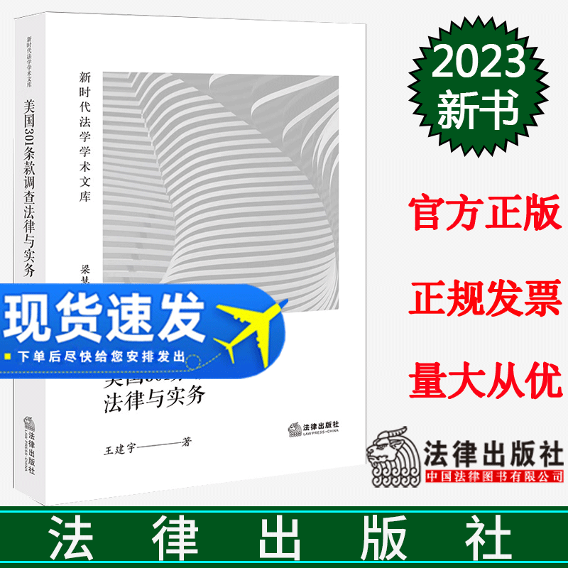 正版直发  美国301条款调查法律与实务 王建宇著 法律出版社