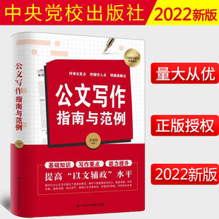 2022新书 公文写作指南与范例 岳海翔 编著  中共中央党校出版社 9787503572630 公文写作工具书 选取了常用的近40种公文