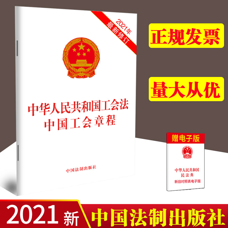 2021新书 中华人民共和国工会法 中国工会章程 2021年新修订 32开单行本 法制出版社 9787521623512
