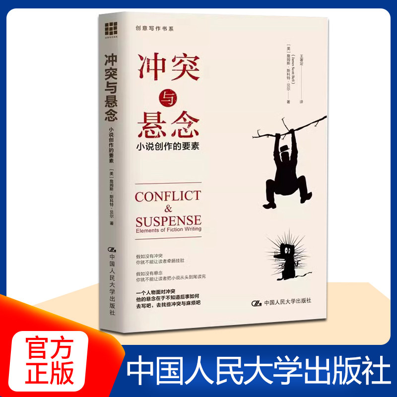 【现货速发】冲突与悬念 小说的创作要素 文学小说写作技巧教程 中国人民大学 贝尔著 小说文学创意写作书系教材书籍