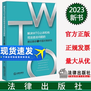 范笑迎著 法律出版 解決WTO上訴機構(gòu)司法造法問題 社 9787519785208 理論路徑與中國對策研究 現(xiàn)貨2023新書