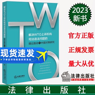 现货2023新书 解决WTO上诉机构司法造法问题的理论路径与中国对策研究 范笑迎著 法律出版社 9787519785208