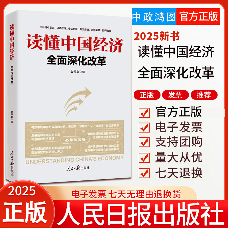 2025新书 读懂中国经济 全面深化改革 金仲文 人民日报出版社 正版现货9787511586803