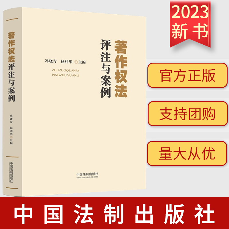 2023新书 著作权法评注与案例 冯晓青 杨利华 主编 中国法制出版社 案例分析 以案说法 9787521638493