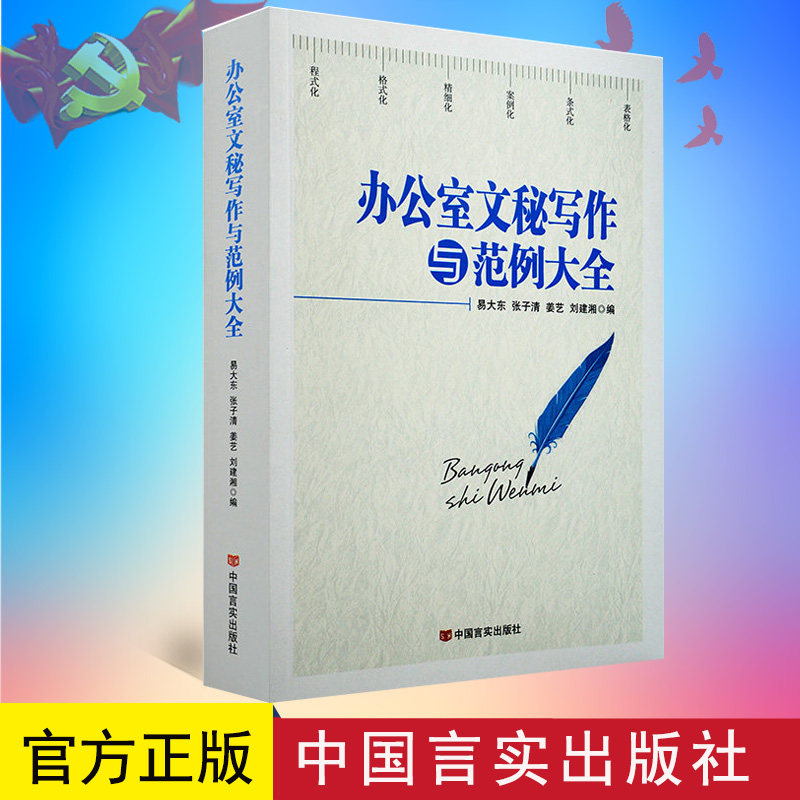 正版包邮 办公室文秘写作与范例大全 书籍 办公室文秘写作与范例大全 言实出版社 9787517120919