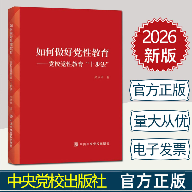 2026年新书 如何做好党性教育——党校党性教育“十步法” 中央党校出版社 9787503578458