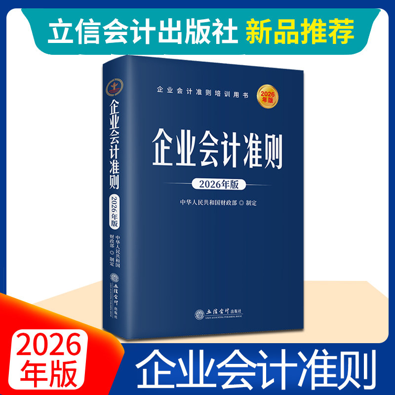 2026年全新正版 企业会计准则2026年版 企业会计准则培训用书 财务税收案例实操税务实务问题处理企业会计教材 立信会计出版社