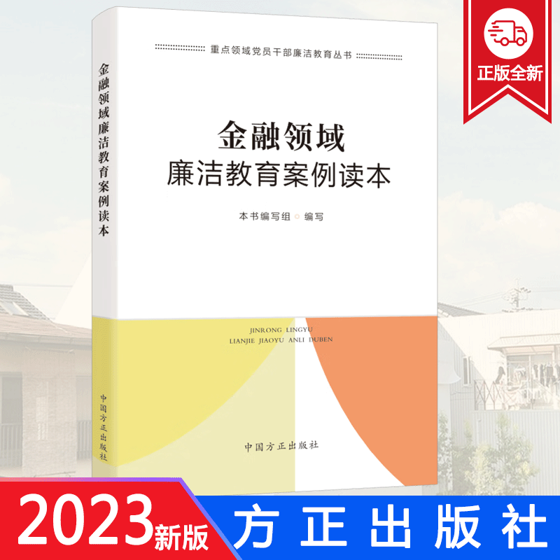 2023新书 金融领域廉洁教育案例读本 反腐重点领域金融系统党员干部廉洁教育丛书 查处违纪违法典型案例 方正出版社 9787517411918