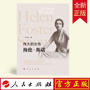 正版 2022新版 伟大的女性—海伦·斯诺 安危 著 人民出版社 9787010245898