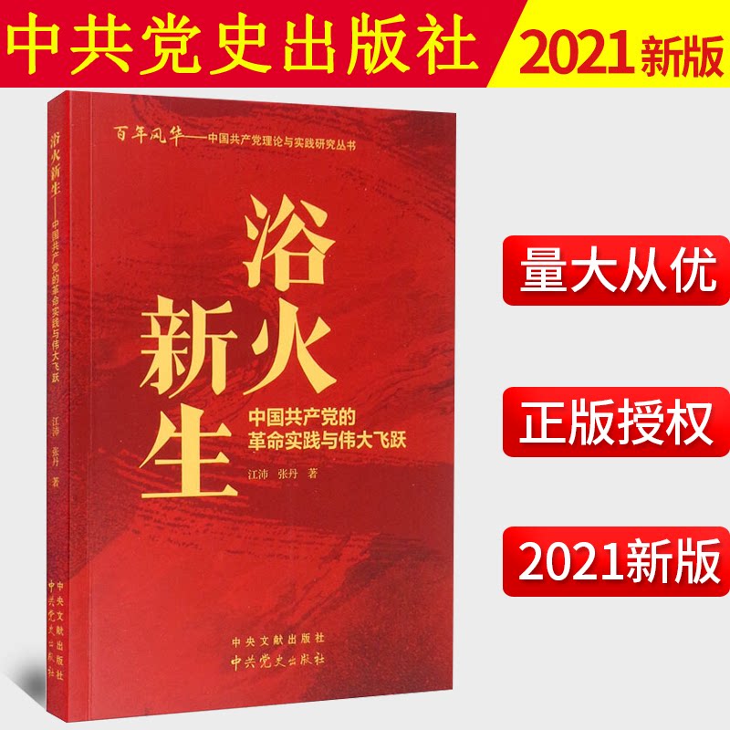 2021新书 浴火新生:中国共产党的革命实践与伟大飞跃 中共党史出版社 党建读物书籍 9787509857687