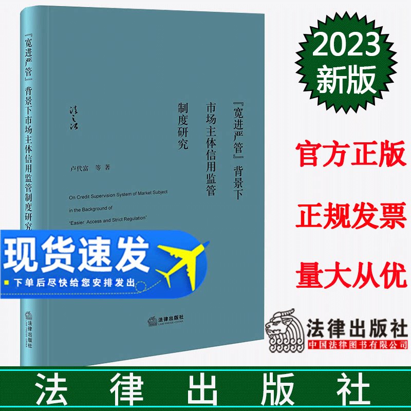 2023新书 “宽进严管”背景下市场主体信用监管制度研究 卢代富等著 法律出版社 9787519774448