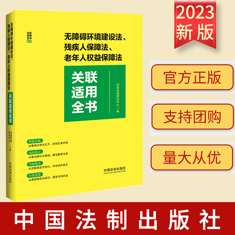 2023新书 无障碍环境建设法、残疾人保障法、老年人权益保障法关联适用全书 中国法制出版社 9787521636864