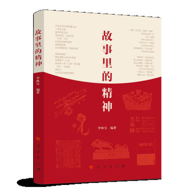 2025新书 故事里的精神 人民出版社小故事解读大道理 中国共产党人的精神谱系 9787010268934