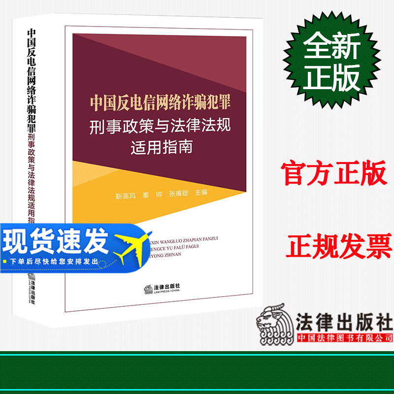 现货2023新书 中国反电信网络诈骗犯罪刑事政策与法律法规适用指南 靳高风 秦帅 张雍锭主编 法律出版社 9787519774585