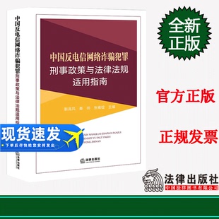 秦帅 靳高风 张雍锭主编 法律出版 9787519774585 现货2023新书 社 中国反电信网络诈骗犯罪刑事政策与法律法规适用指南