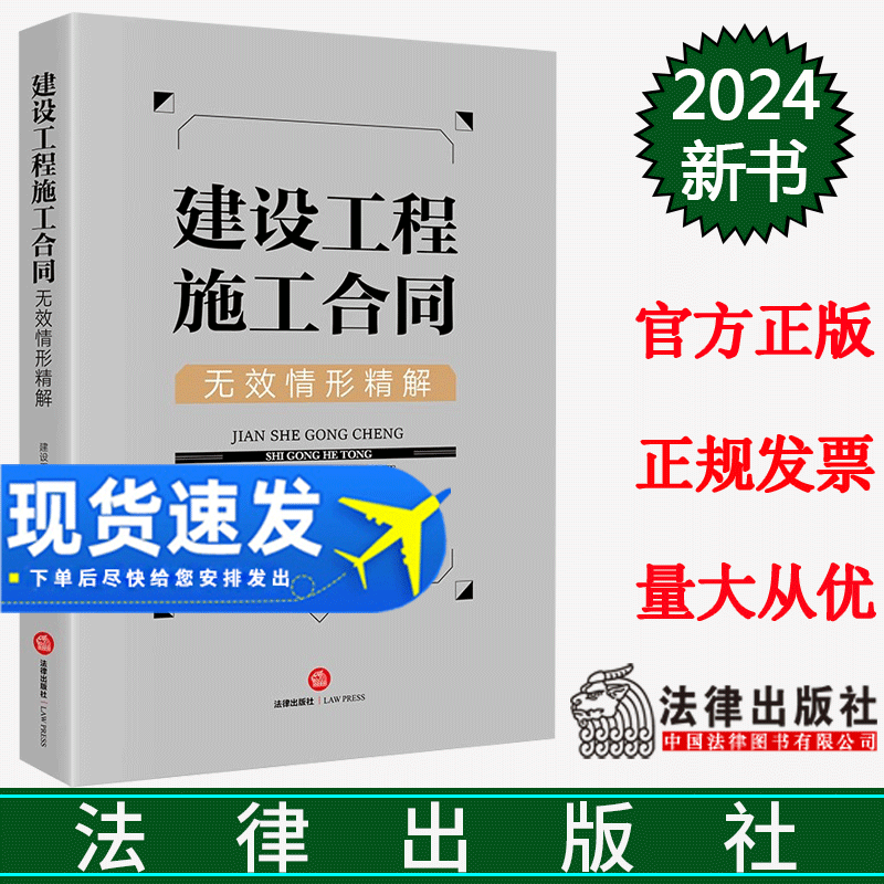 正版直发  建设工程施工合同无效情形精解 建设工程法律问题研究小组编 法律出版社