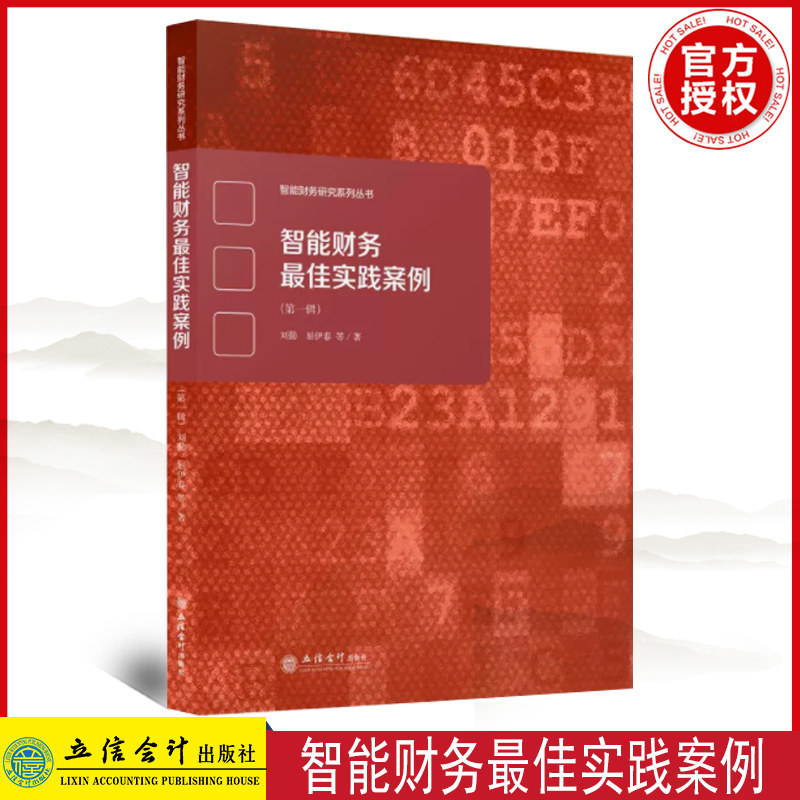 正版 智能财务佳实践案例(第一辑) 刘勤 立信会计出版社 9787542968524