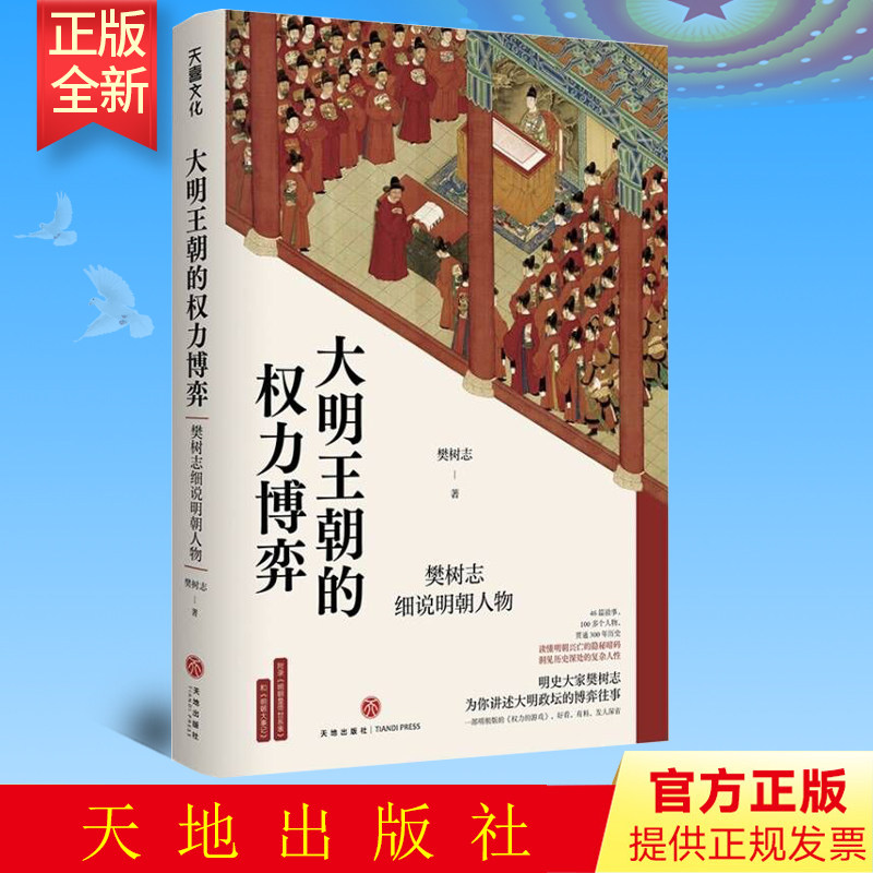 预售 大明王朝的权力博弈 樊树志细说明朝人物 一部明朝版的《权力的游戏》 天地出版社 9787545570533
