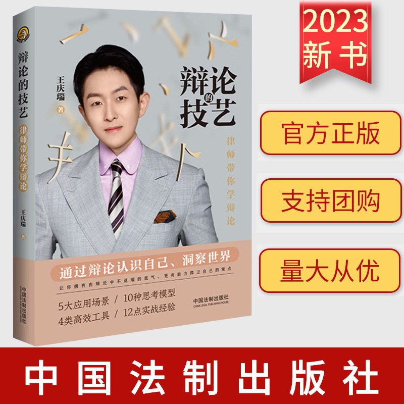 2023新 辩论的技艺 律师带你学辩论 王庆瑞运用辩论技巧辩论具备通识思考方式技巧与谬误等 了解法律常识 法制出版社9787521638790