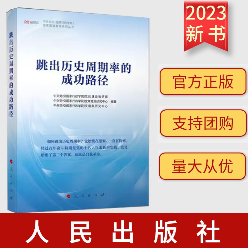 正版2023新书 跳出历史周期率的成功路径 中央党校（国家行政学院）党的建设教研部 9787010260495