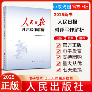 2025年人民日报时评写作解析党员干部版 中考高考议论文写作神器 人民日报评论部手把手教你时评写作技巧和方法 9787010277059