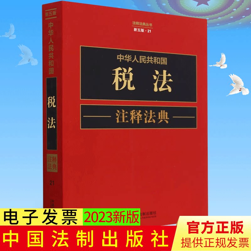 中华人民共和国税法注释法典(新五版)2023新书 中国法制出版社 9787521634365