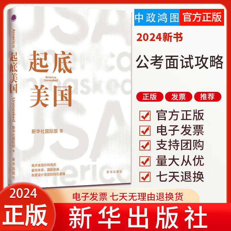 正版2024新 起底美国 新华社国际部 新华出版社 对美国霸权体系制度设计背后的深度逻辑进行反思评述 国际评论局势地缘政治图书籍