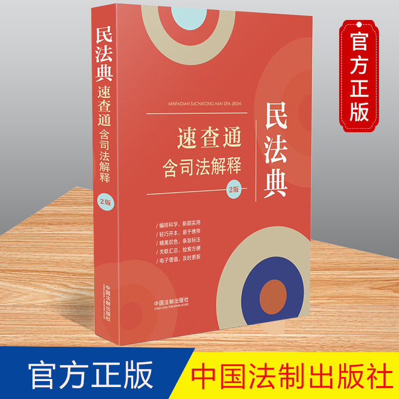 2023新书 民法典速查通:含司法解释 64开分类法规速查通(第二版)法制出版社9787521629408