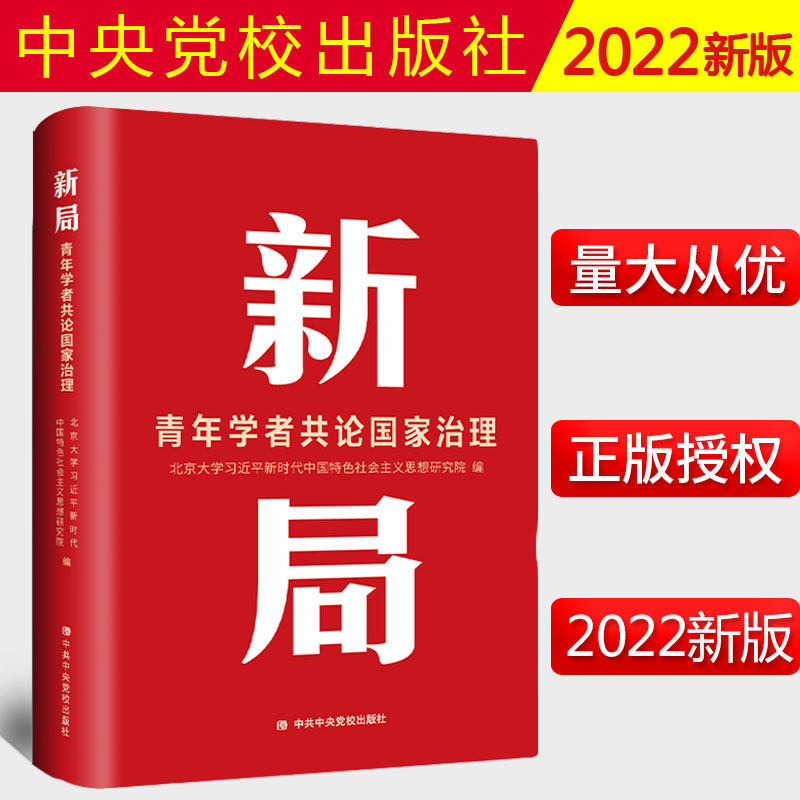 正版 新局：青年学者共论国家治理 中国式现代化 国家治理体系 治理能力 中共中央党校出版社 9787503572661