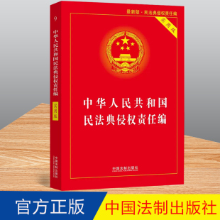 法律文本规范 法制社 中华人民共和国民法典侵权责任编实用版 条文解读详致9787521610826 2020新修订民法典侵权责任编实用版