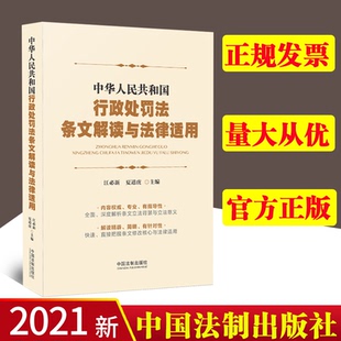 2021新修订 中华人民共和国行政处罚法条文解读与法律适用 江必新 夏道虎 行政执法指导 行政审判行政处罚法释义理解适用实务书籍