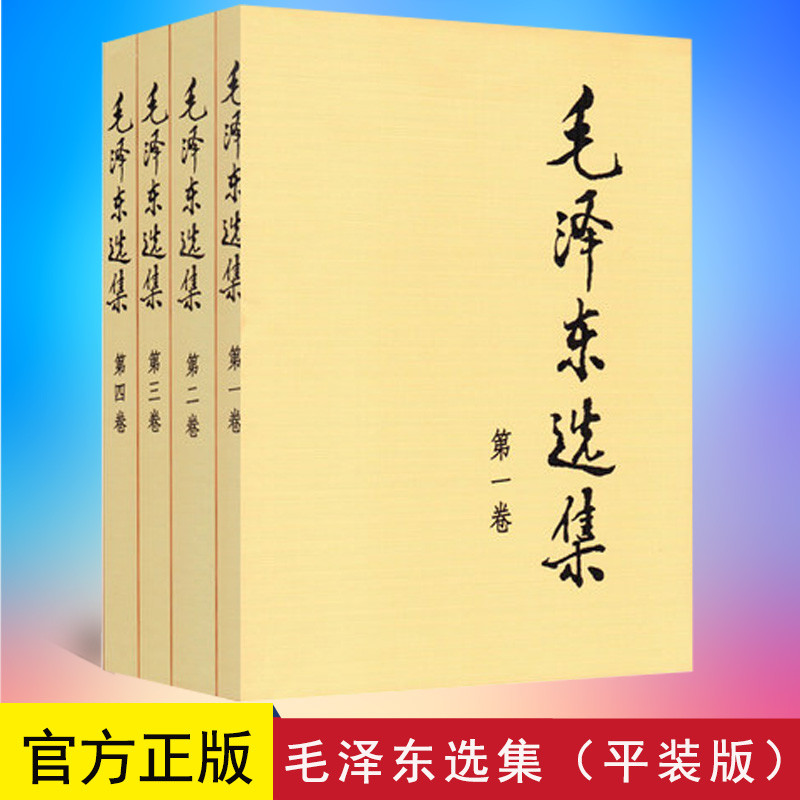 正版现货 毛泽东选集全套4册1-4卷 平装版大开本普装简装4册 人民出版社 含毛泽东选集(第一卷)第二卷第三卷第四卷文集
