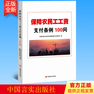 2023新书 保障农民工工资支付条例100问 中国劳动学会劳动保障监察专业委员会 编 9787517134855