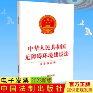 中华人民共和国无障碍环境建设法 社 含草案说明法制出版 正版 注重回应和解决老年人残疾人等群体反映 突出问题9787521635942