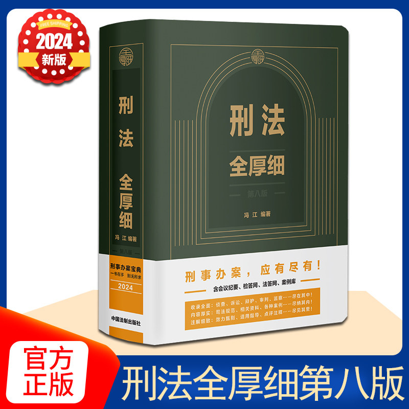 2024新版刑法全厚细 第八版冯江 第8版刑法解释与适用全书指导与疑难注解 中国刑法典法条刑法修正案十一工具书 法制出版社