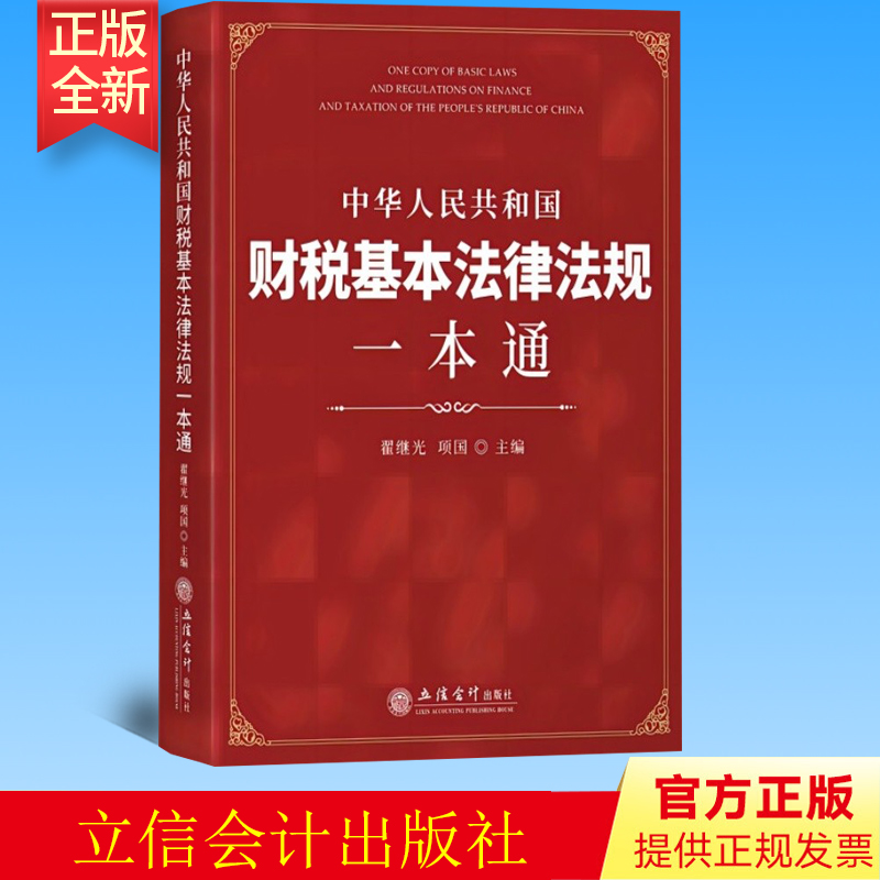 正版  中华人民共和国财税基本法律法规一本通 立信会计出版社 9787542969941
