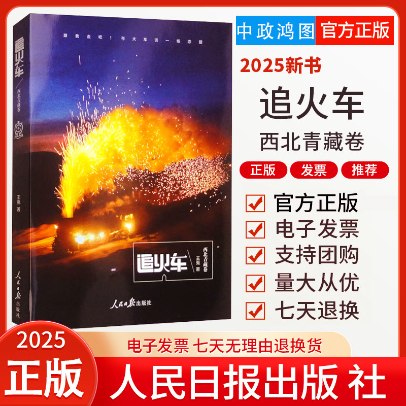 2025新书 追火车西北青藏卷火车写真摄影书游记画册故事集王嵬人民日报出版社铁路摄影