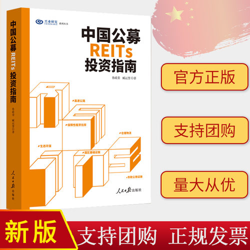 中国公募REITs投资指南 9787511576019 人民日报出版社