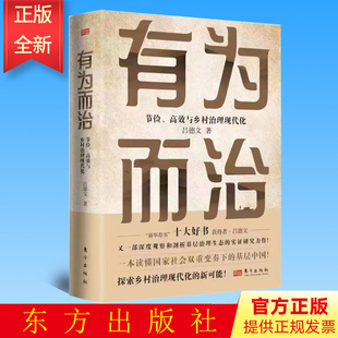 2023新书 有为而治 节俭、高效与乡村治理现代化 社会学读本 乡村治理 基层治理书籍 党政读物 东方出版社9787520734561