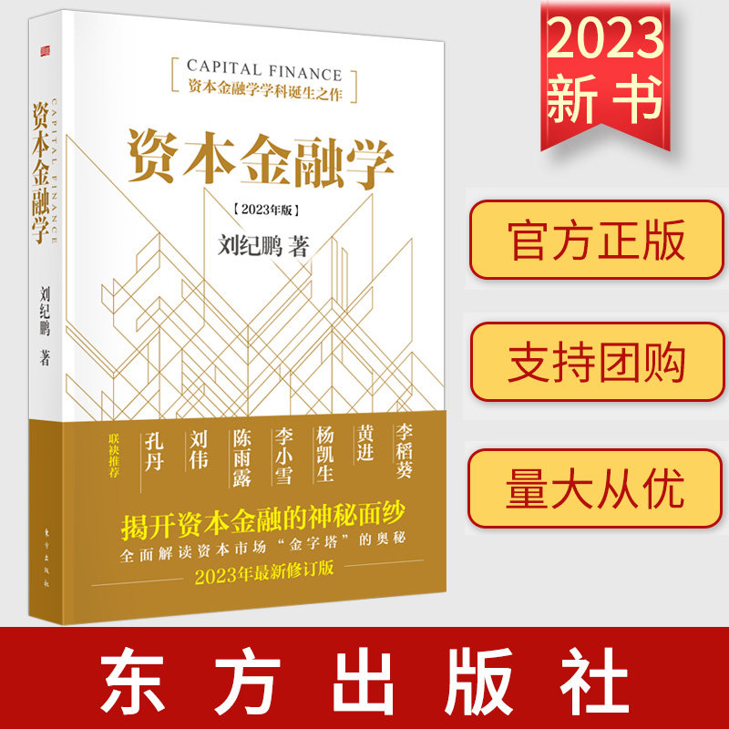 资本金融学 2023年修订版 刘纪鹏著资本金融学学科诞生之作 金融监管机构改革后的全新力作读懂资本市场 金融与投资 东方出版社