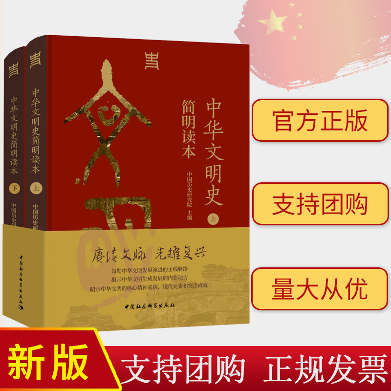 2024新书 中华文明史简明读本(上下册)中国历史研究院 主编 中国社会科学出版社9787522726410